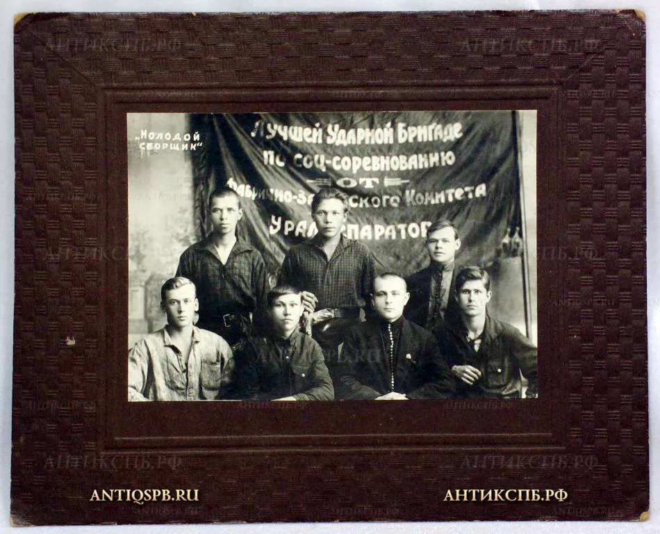 19120. Фотография "Лучшей ударной бригаде по соц-соревнованию от фабрично-заводского комитета Уралсепаратор". СССР. Перв. пол. ХХ века.